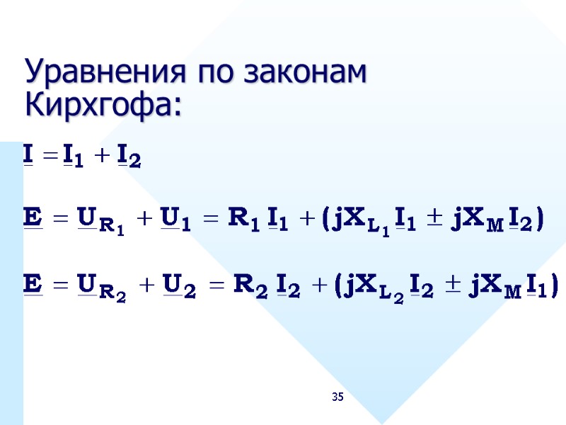 35 Уравнения по законам Кирхгофа: